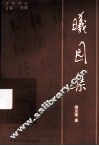 曦园集 电子书封面