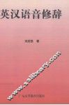 英汉语音修辞