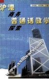 沪港商务普通话教学探索