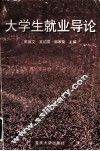 大学生就业导论