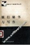 银行秘书与写作