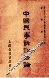 中国民事诉讼法论