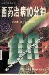 西药治病10分钟