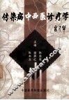 传染病中西医诊疗学