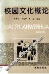 校园文化概论