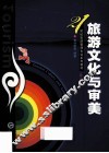 旅游文化与审美