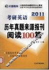 考研英语历年真题来源报刊阅读100篇  2011