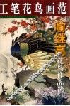 喻继高花鸟作品选