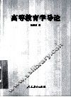 高等教育学导论