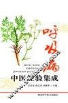 呼吸病中医经验集成