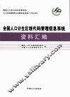 全国人口计生区划代码管理信息系统资料汇编