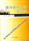 健身锻炼方法及评定