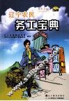 辽宁农民务工宝典