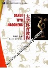 大学生体育教程