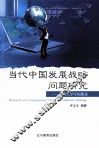 当代中发展战略问题研究：兼谈大学生的使命