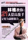 林格教你  21天提高孩子记忆力和想象力