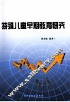 特殊儿童早期教育研究