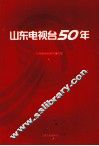 山东电视台50年