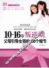 10-16岁叛逆期  6  父母引导女孩的100个细节
