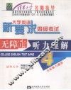新要求大学英语四级考试无障碍听力理解