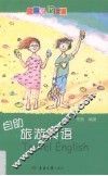 自助旅游英语