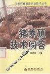 猪养殖技术问答