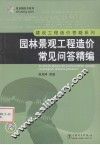 园林景观工程造价常见问答精编