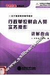 行政单位财会人员实务操作讲解指南