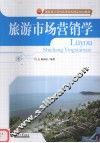 旅游市场营销学