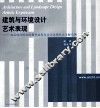 建筑与环境设计艺术表现  成品项目的实际操作流程及设计表现技法分解实例