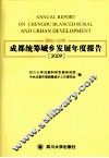 成都统筹城乡发展年度报告  2009