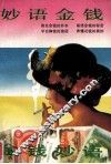 金钱妙语·妙语金钱