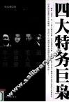 四大特务巨枭