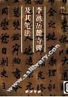 李邕《岳麓寺碑》及其笔法