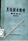 烹饪技术教材  面食部分