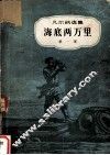 凡尔纳选集  海底两万里  第1部