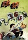 新编365夜续集  下