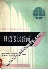 日语考试指南