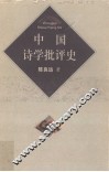 中国诗学批评史