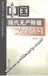 中国现代无产阶级文学研究