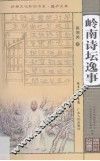 岭南诗坛逸事