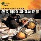 色彩静物常识与临摹