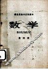 湖北省高中试用课本  数学  第4册