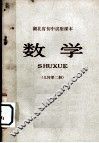 湖北省初中试用课本  数学  几何  第2册