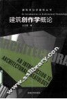 建筑创作学概论