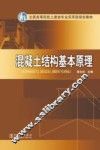 混凝土结构基本原理