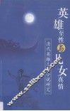 英雄至性与儿女真情  清代英雄儿女小说研究