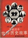 世界历史故事  儿童读本