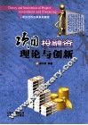 项目投融资理论与创新