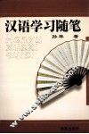 汉语学习随笔